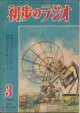 初歩のラジオ　昭和24年2・3月合併号