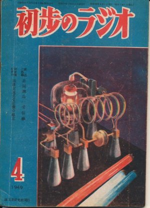 画像1: 初歩のラジオ　昭和24年4月号