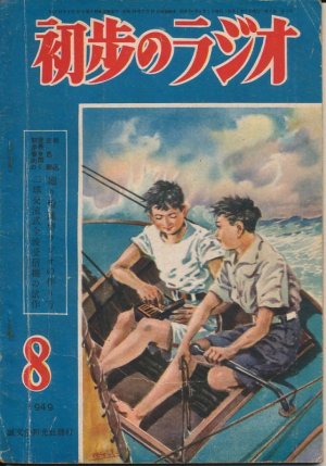 画像1: 初歩のラジオ　昭和24年8月号