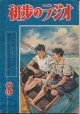 初歩のラジオ　昭和24年8月号