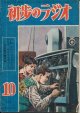 初歩のラジオ　昭和24年10月号