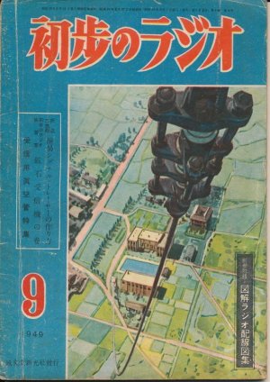 画像1: 初歩のラジオ　昭和24年9月号