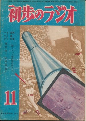 画像1: 初歩のラジオ　昭和23年11月号