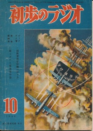 画像1: 初歩のラジオ　昭和23年10月号