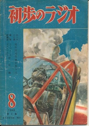 画像1: 初歩のラジオ　昭和23年8月号　第2集