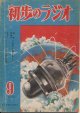 初歩のラジオ　昭和23年9月号