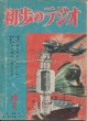 初歩のラジオ　昭和23年7月号　第1集創刊