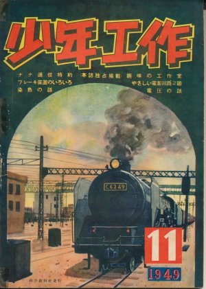 画像1: 少年工作　昭和24年11月号