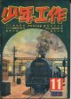 少年工作　昭和24年11月号