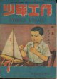 少年工作　昭和22年7月号