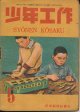 少年工作　昭和22年5月号