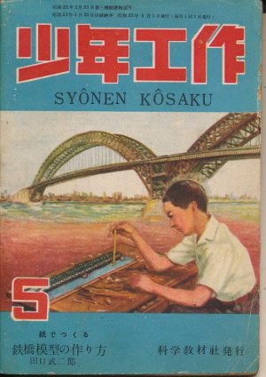 画像1: 少年工作　昭和23年5月号