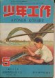 少年工作　昭和23年5月号