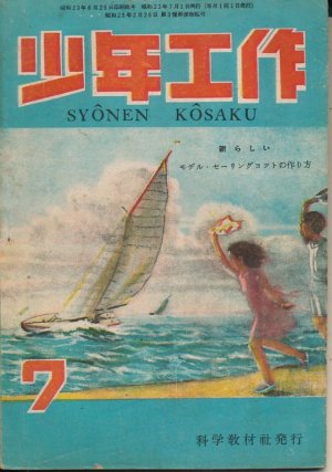 画像1: 少年工作　昭和23年7月号