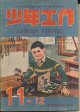 少年工作　昭和22年11・12月号