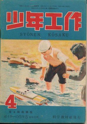 画像1: 少年工作　昭和23年4月号