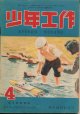 少年工作　昭和23年4月号