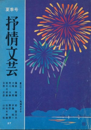 画像1: 季刊 抒情文芸　昭和58年8月夏季号