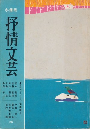 画像1: 季刊 抒情文芸　昭和58年2月冬季号