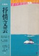 季刊 抒情文芸　昭和58年2月冬季号