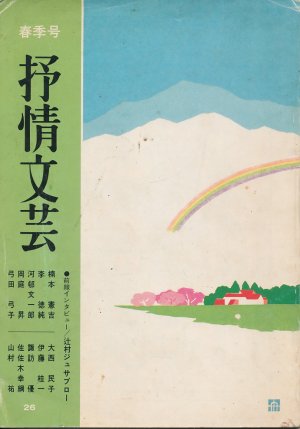 画像1: 季刊 抒情文芸　昭和58年5月春季号