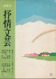 季刊 抒情文芸　昭和58年5月春季号