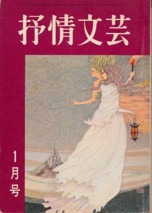 画像1: 抒情文芸　昭和44年1月号