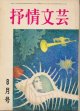 抒情文芸　昭和43年8月号