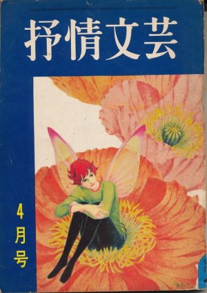 画像1: 抒情文芸　昭和43年4月号