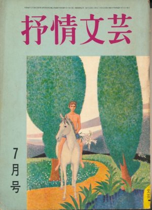 画像1: 抒情文芸　昭和42年7月号