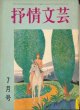 抒情文芸　昭和42年7月号