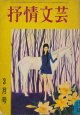 抒情文芸　昭和43年3月号