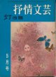 抒情文芸　昭和41年5月号