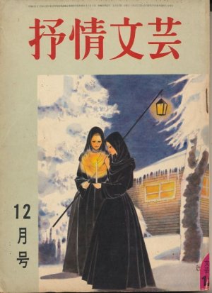 画像1: 抒情文芸　昭和41年12月号