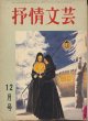 抒情文芸　昭和41年12月号