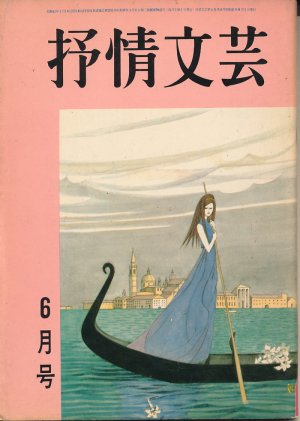 画像1: 抒情文芸　昭和41年6月号