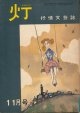 灯（ともしび）　抒情文芸誌　昭和40年11月号