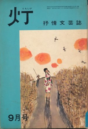 画像1: 灯（ともしび）　抒情文芸誌　昭和40年9月号