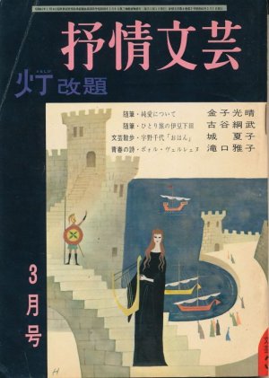 画像1: 抒情文芸　昭和41年3月号