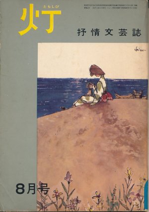 画像1: 灯（ともしび）　抒情文芸誌　昭和40年8月号