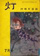 灯（ともしび）　抒情文芸誌　昭和40年7月号