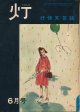 灯（ともしび）　抒情文芸誌　昭和40年6月号