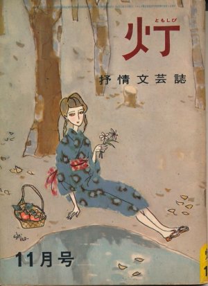 画像1: 灯（ともしび）　抒情文芸誌　昭和39年11月号