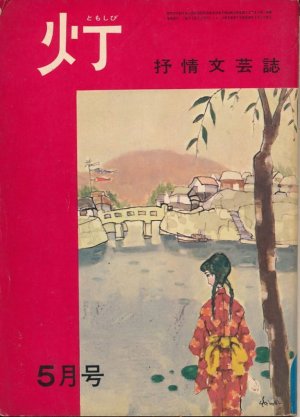 画像1: 灯（ともしび）　抒情文芸誌　昭和40年5月号