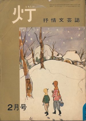 画像1: 灯（ともしび）　抒情文芸誌　昭和40年2月号