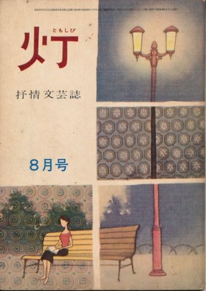 画像1: 灯（ともしび）　抒情文芸誌　昭和38年8月号