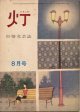 灯（ともしび）　抒情文芸誌　昭和38年8月号