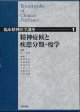 精神症候と疾患分類・疫学　臨床精神医学講座 第1巻