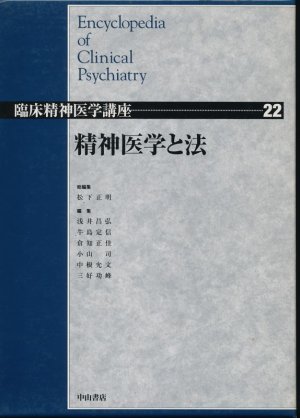 画像1: 精神医学と法　臨床精神医学講座 第22巻