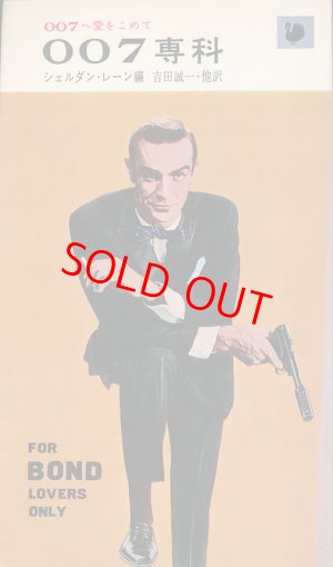 画像1: 007専科　007へ愛をこめて